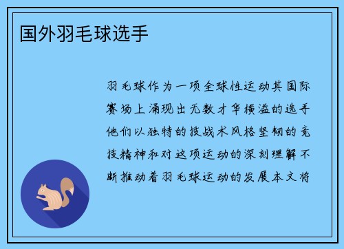 国外羽毛球选手