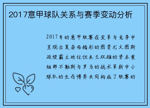 2017意甲球队关系与赛季变动分析