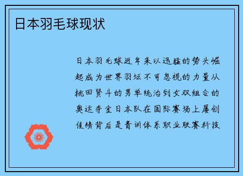 日本羽毛球现状