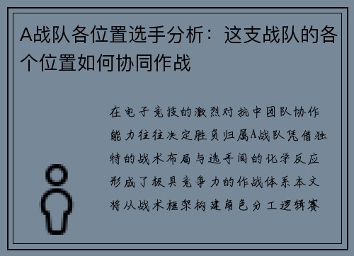 A战队各位置选手分析：这支战队的各个位置如何协同作战