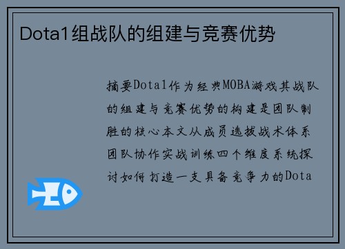 Dota1组战队的组建与竞赛优势