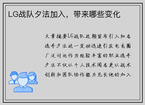 LG战队夕法加入，带来哪些变化
