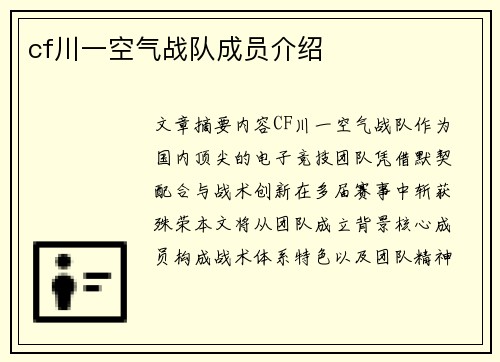 cf川一空气战队成员介绍