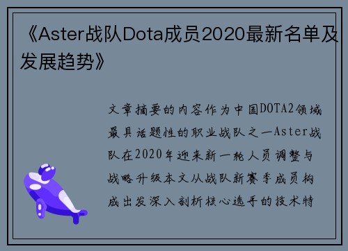 《Aster战队Dota成员2020最新名单及发展趋势》