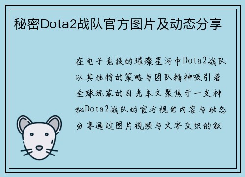 秘密Dota2战队官方图片及动态分享