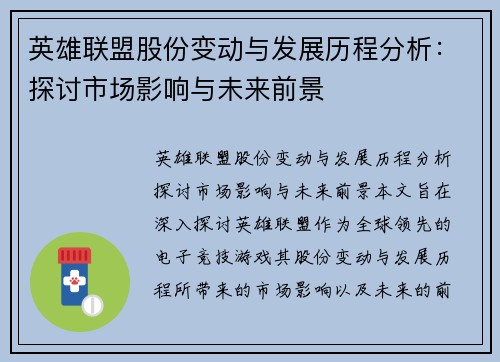 英雄联盟股份变动与发展历程分析：探讨市场影响与未来前景