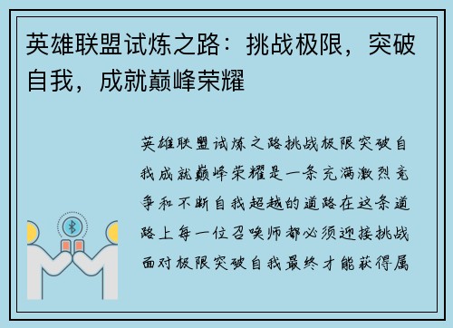 英雄联盟试炼之路：挑战极限，突破自我，成就巅峰荣耀