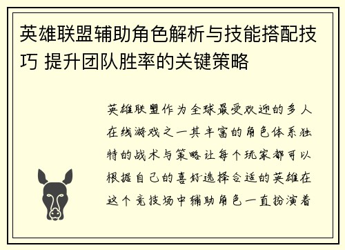 英雄联盟辅助角色解析与技能搭配技巧 提升团队胜率的关键策略