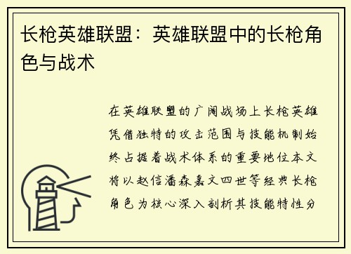 长枪英雄联盟：英雄联盟中的长枪角色与战术