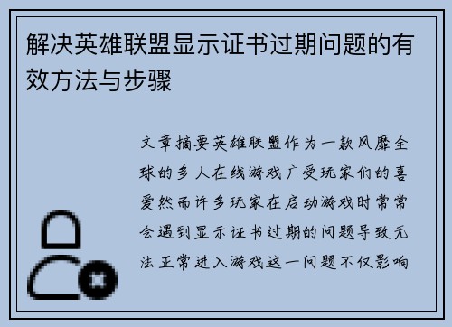 解决英雄联盟显示证书过期问题的有效方法与步骤