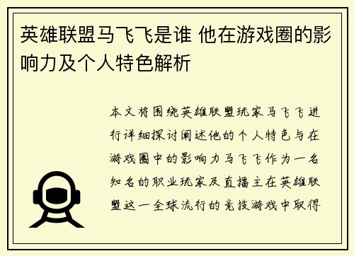 英雄联盟马飞飞是谁 他在游戏圈的影响力及个人特色解析