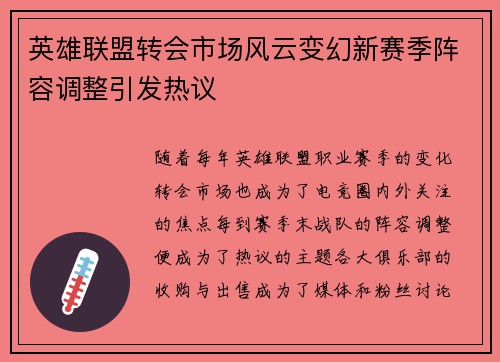 英雄联盟转会市场风云变幻新赛季阵容调整引发热议