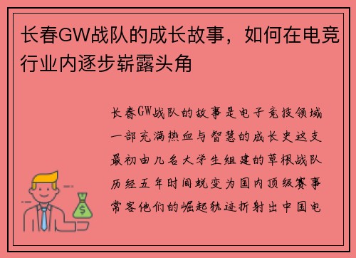 长春GW战队的成长故事，如何在电竞行业内逐步崭露头角