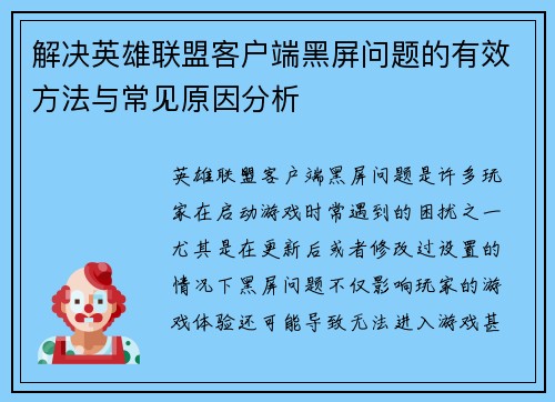 解决英雄联盟客户端黑屏问题的有效方法与常见原因分析