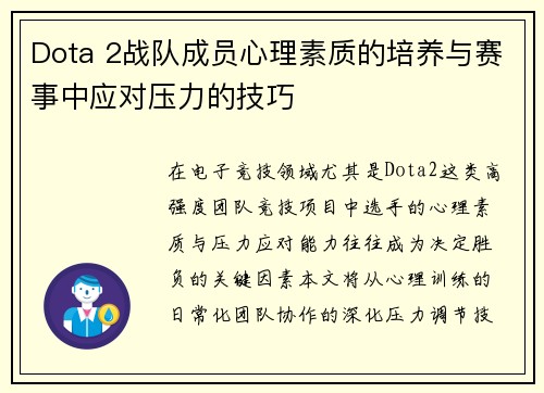 Dota 2战队成员心理素质的培养与赛事中应对压力的技巧