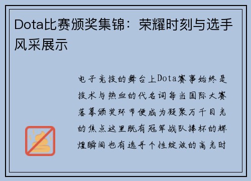 Dota比赛颁奖集锦：荣耀时刻与选手风采展示