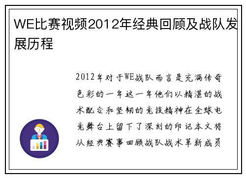 WE比赛视频2012年经典回顾及战队发展历程