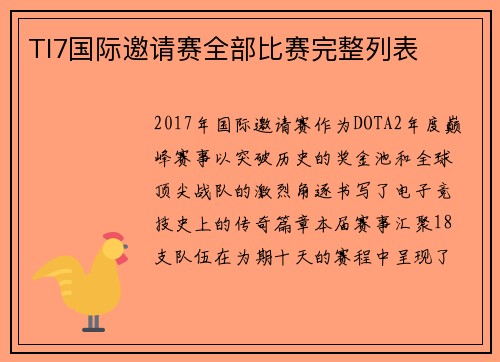 TI7国际邀请赛全部比赛完整列表