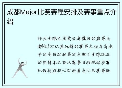 成都Major比赛赛程安排及赛事重点介绍