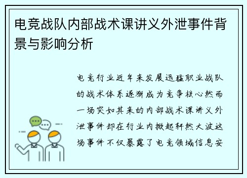 电竞战队内部战术课讲义外泄事件背景与影响分析