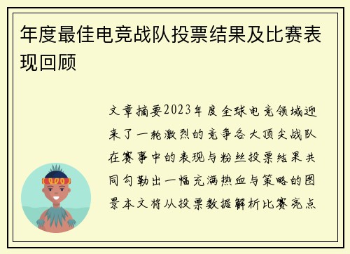 年度最佳电竞战队投票结果及比赛表现回顾