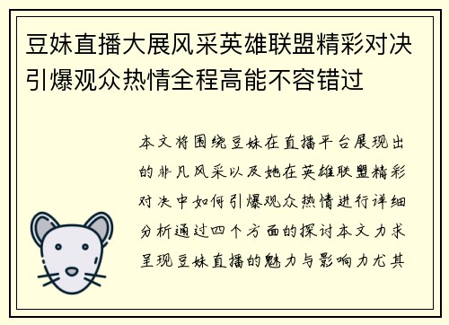 豆妹直播大展风采英雄联盟精彩对决引爆观众热情全程高能不容错过