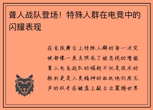 聋人战队登场！特殊人群在电竞中的闪耀表现
