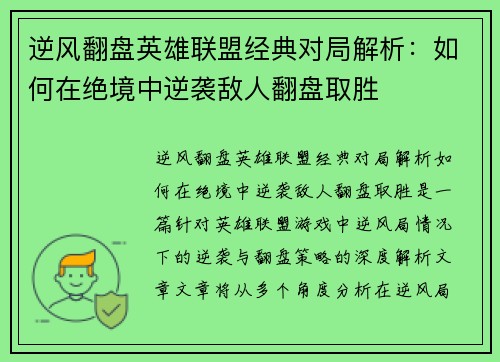 逆风翻盘英雄联盟经典对局解析：如何在绝境中逆袭敌人翻盘取胜