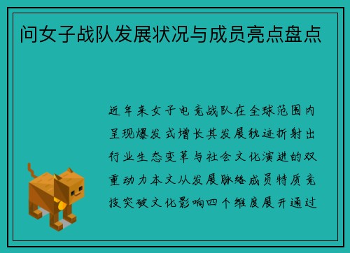 问女子战队发展状况与成员亮点盘点