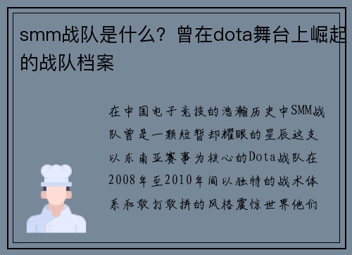 smm战队是什么？曾在dota舞台上崛起的战队档案