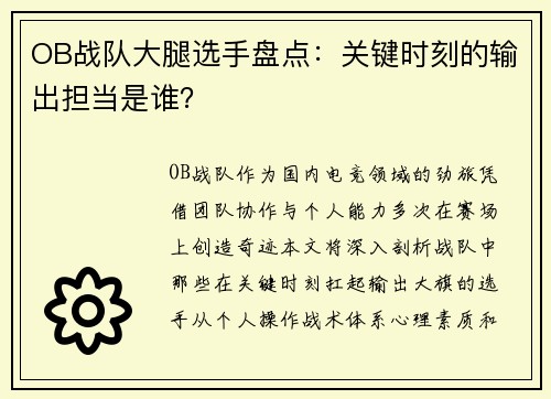 OB战队大腿选手盘点：关键时刻的输出担当是谁？