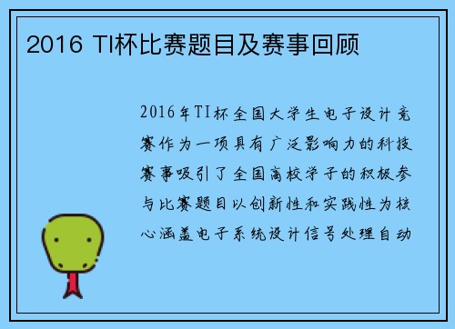2016 TI杯比赛题目及赛事回顾
