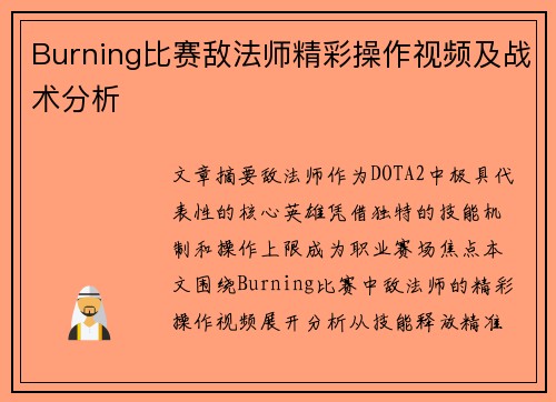 Burning比赛敌法师精彩操作视频及战术分析