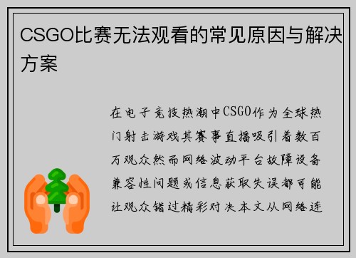 CSGO比赛无法观看的常见原因与解决方案
