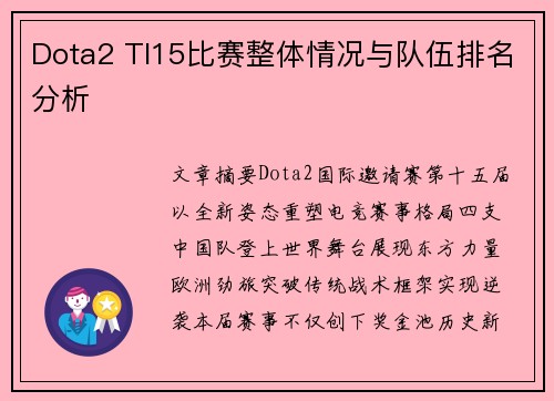 Dota2 TI15比赛整体情况与队伍排名分析