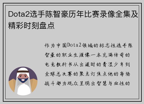 Dota2选手陈智豪历年比赛录像全集及精彩时刻盘点