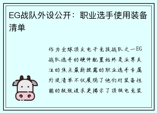 EG战队外设公开：职业选手使用装备清单