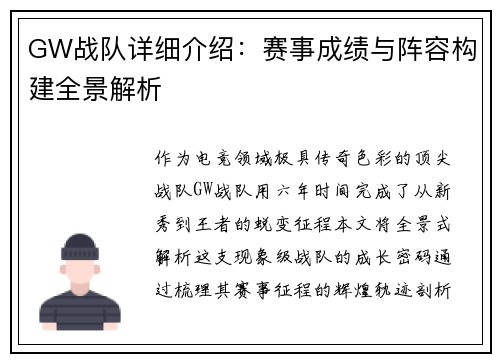 GW战队详细介绍：赛事成绩与阵容构建全景解析