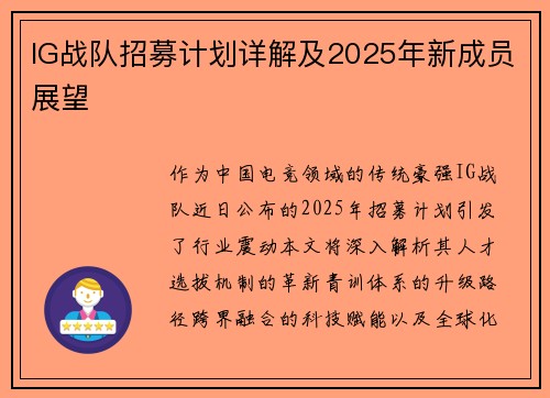 IG战队招募计划详解及2025年新成员展望