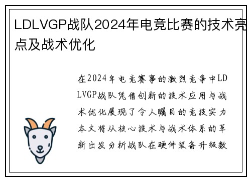 LDLVGP战队2024年电竞比赛的技术亮点及战术优化