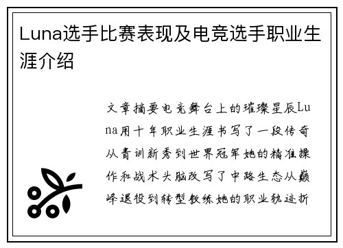 Luna选手比赛表现及电竞选手职业生涯介绍