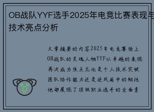 OB战队YYF选手2025年电竞比赛表现与技术亮点分析