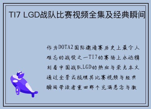 TI7 LGD战队比赛视频全集及经典瞬间