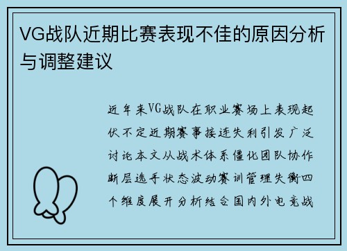 VG战队近期比赛表现不佳的原因分析与调整建议