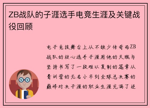 ZB战队的子涯选手电竞生涯及关键战役回顾