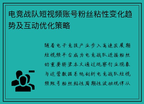 电竞战队短视频账号粉丝粘性变化趋势及互动优化策略