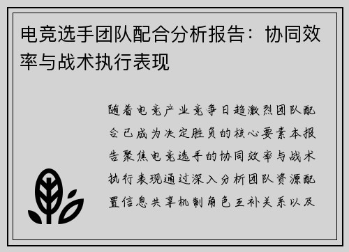 电竞选手团队配合分析报告：协同效率与战术执行表现