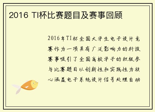 2016 TI杯比赛题目及赛事回顾