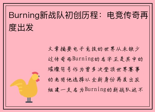 Burning新战队初创历程：电竞传奇再度出发