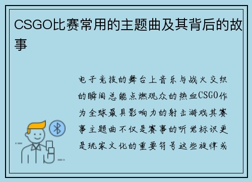 CSGO比赛常用的主题曲及其背后的故事